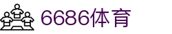 6686体育 - 官方体育门户中心
